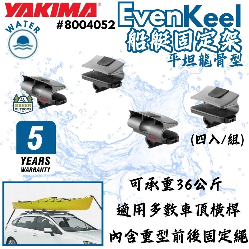 Yakima EvenKeel 平坦龍骨型【綠色工場】船艇固定架 獨木舟 划船 皮艇 固定座 4入一組 船體固定座