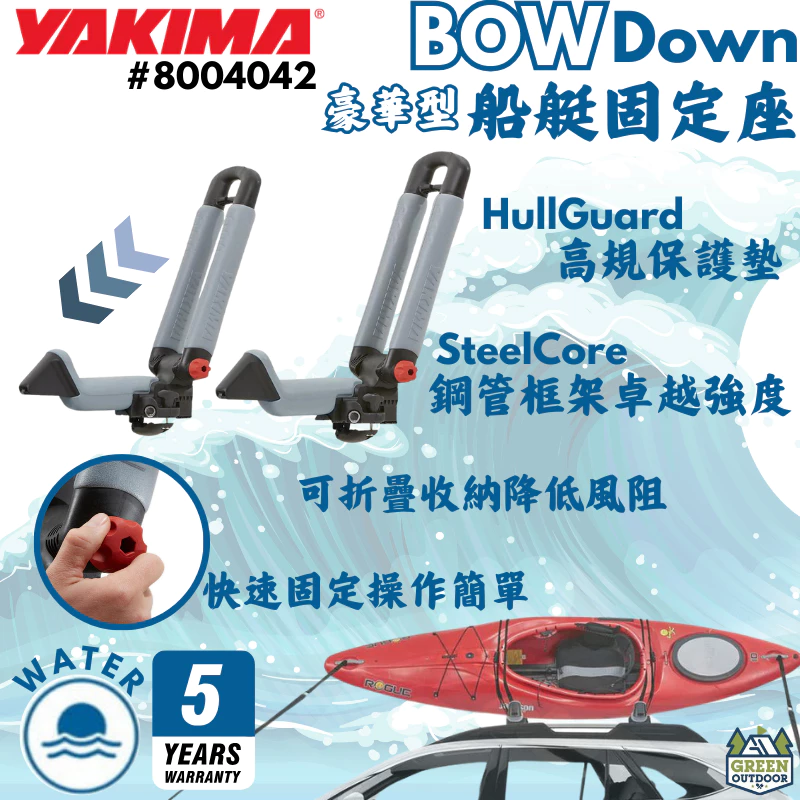 Yakima 豪華型船艇固定座【綠色工場】BowDown 船艇固定架 獨木舟 划船 皮艇 固定座 置放架 8004042