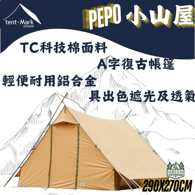 Tent-Mark PEPO 小山屋【綠色工場】 帳篷 屋脊帳 戶外帳 簡易帳 多功能帳 露營帳篷 四季帳 小川帳