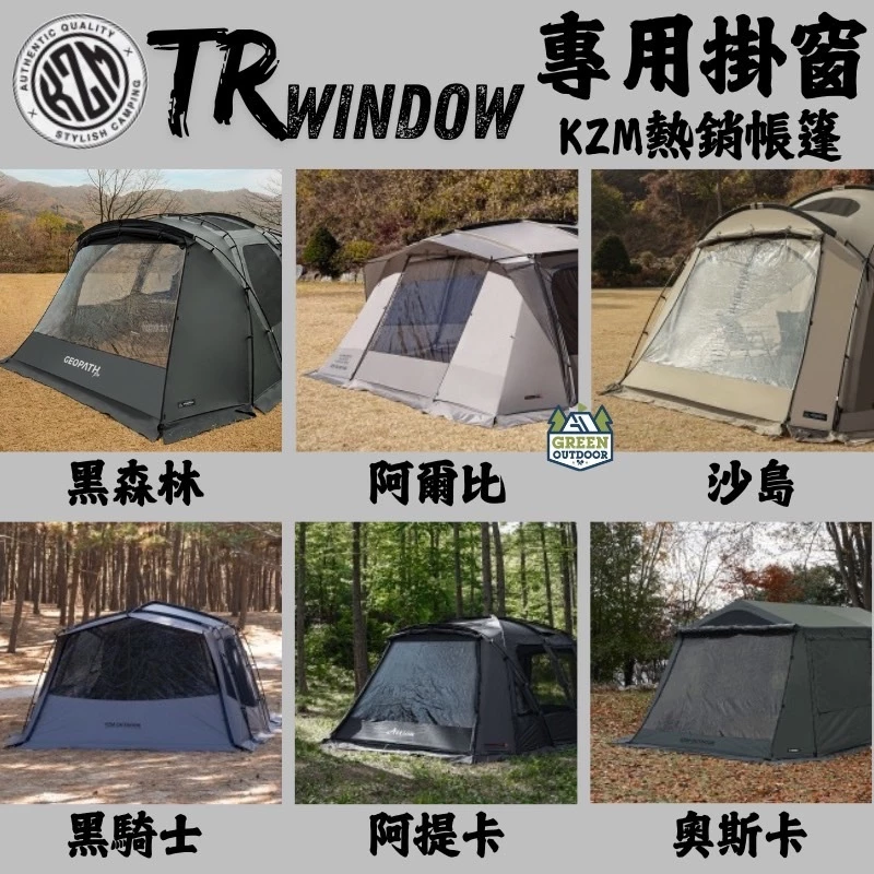 KZM kazmi 專用掛窗【綠色工場】熱銷帳篷 黑森林 阿提卡 工業風奧斯卡 阿爾比 沙島 雙V黑騎士 TPU掛窗