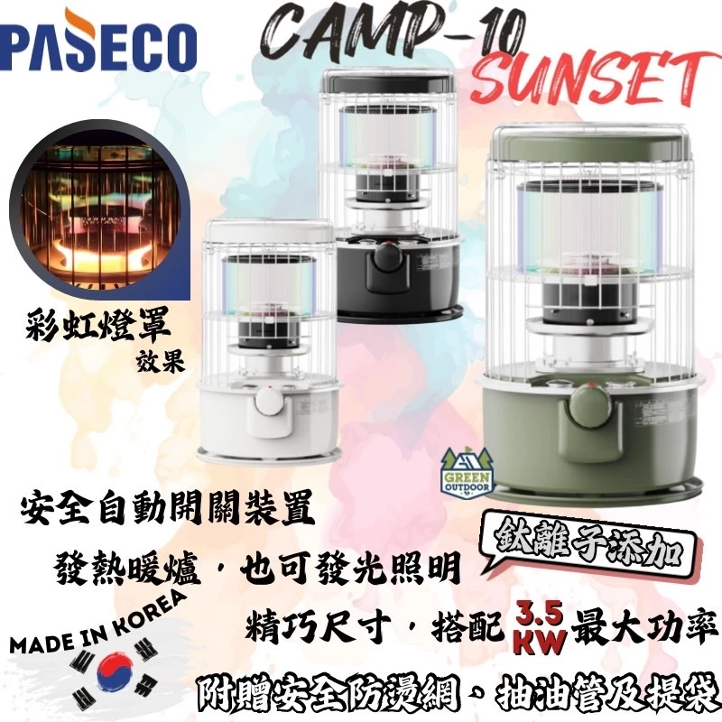 PASECO CAMP-10 鈦離子煤油暖爐【綠色工場】韓國原裝 帕賽克 暖爐 煤油爐 暖器 附收納袋