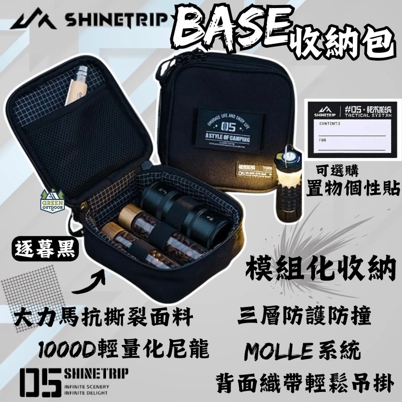 ShineTrip 山趣 BASE 模組化收納包【綠色工場】ST-05系列 燈具收納包 燈袋 GZ、ML4、38燈適用