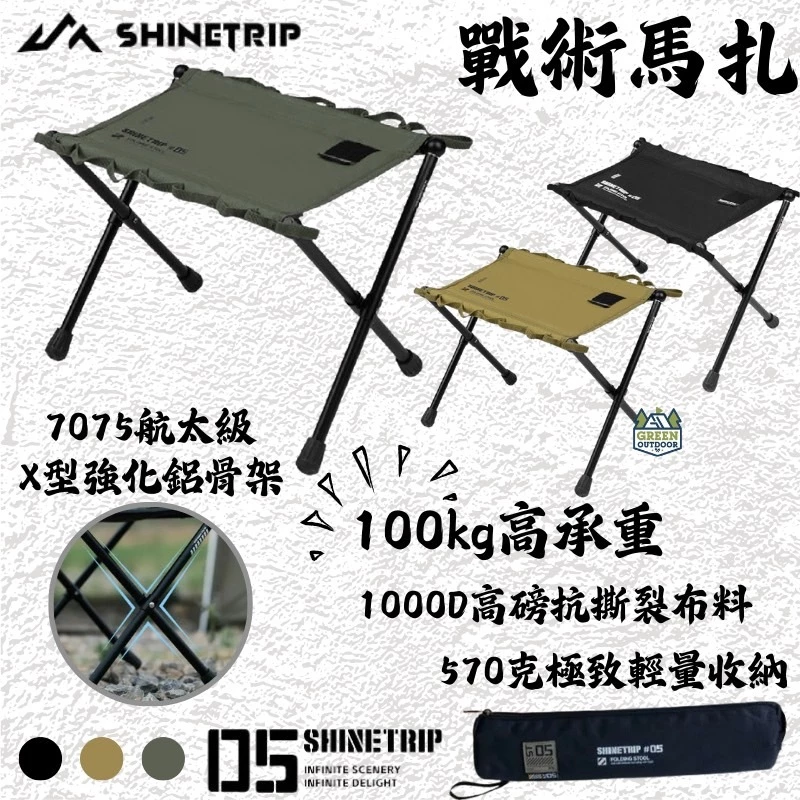 Shinetrip 山趣 戰術馬扎凳【綠色工場】露營椅 摺疊椅 摺疊凳 小凳 小板凳 鋁合金支架 可承重100公斤