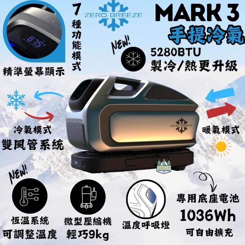 ZeroBreeze Mark3 手提冷氣【綠色工場】移動空調 行動冷氣 總代理公司貨 便攜式空調 移動空調 帳篷冷氣