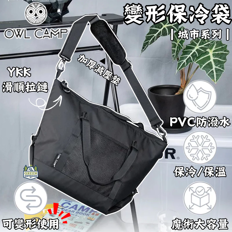 Owl Camp 變形保冷袋-城市系列【綠色工場】保冰收納袋 保溫袋 保冰袋 置物袋 掛物袋 裝備袋 手提袋