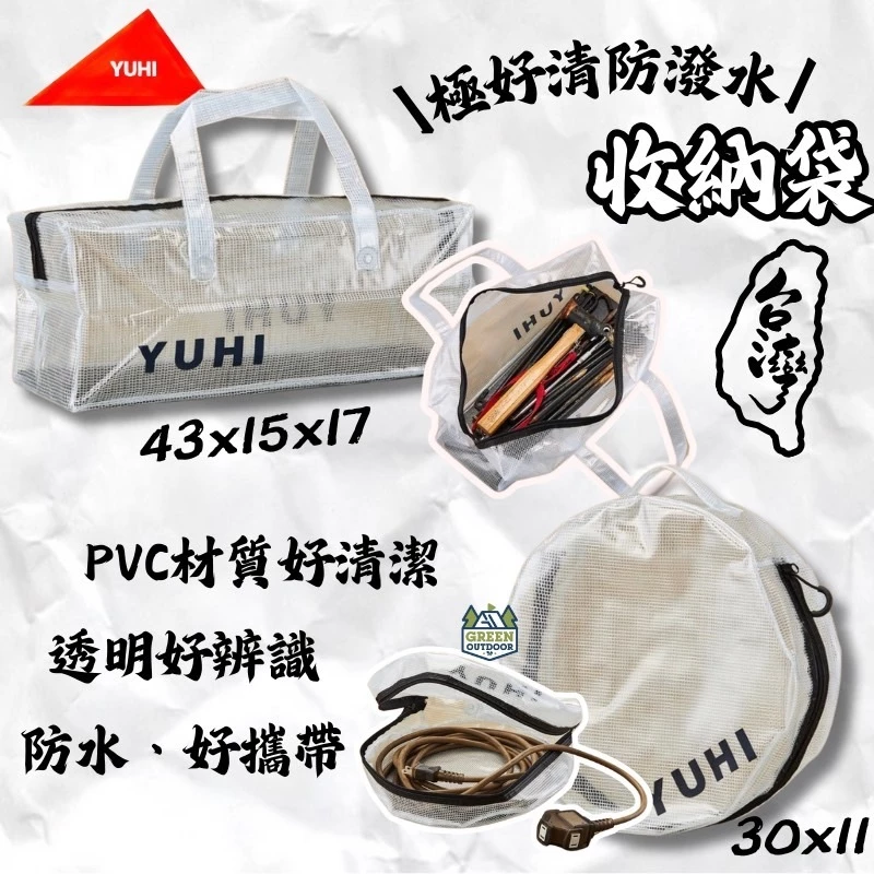 YUHI 橙光 極好清防潑水收納袋【綠色工場】台灣製 透明收納袋 手提袋 置物袋 裝備袋 工具袋 圓形收納袋