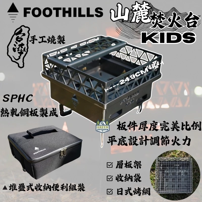 Foothills 山麓焚火台 KIDS【綠色工場】台灣製精品 附收納袋 烤架 柴爐 柴燒爐 取暖爐 焚火台