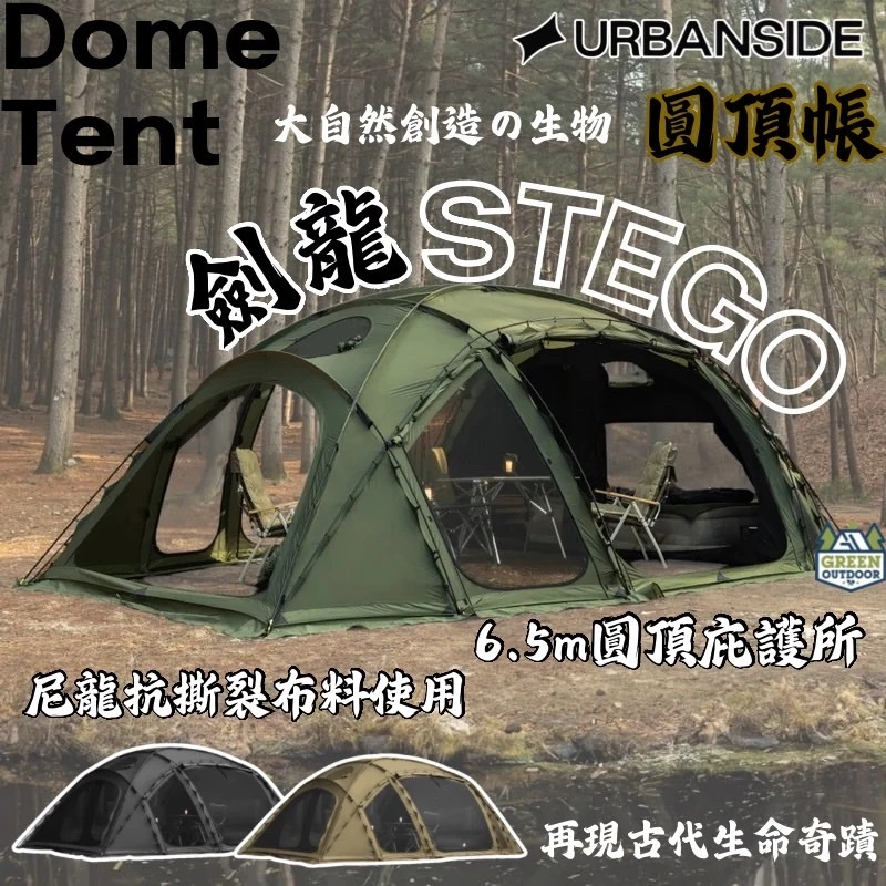 URBANSIDE｜STEGO｜ 劍龍圓頂帳【綠色工場】圓頂帳 圓頂庇護所 戰術龜背芋 一房一廳 別墅帳 風格露營