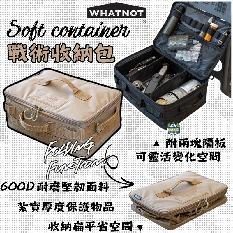 WHATNOT｜戰術收納包【綠色工場】SOFT CONTAINER 戰術包 裝備袋 裝備包 收納包