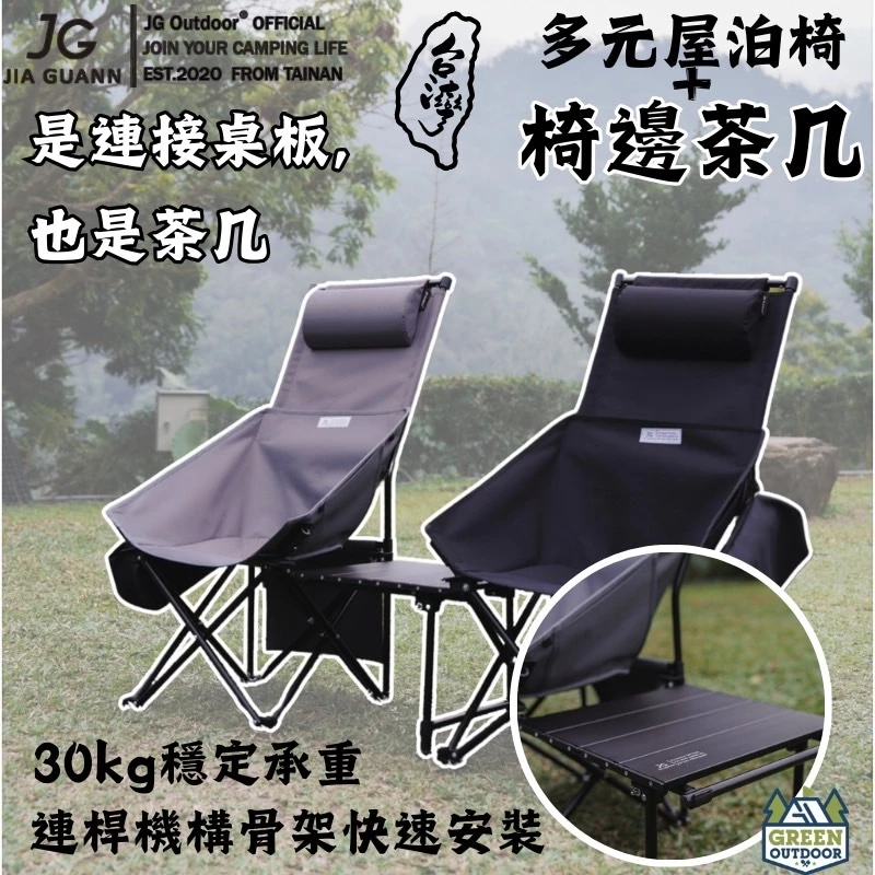 JG outdoor 椅邊茶几+多元屋泊椅 【綠色工場】Uber Chair 露營椅 收納椅 可拼接雙人椅 可拼接茶几