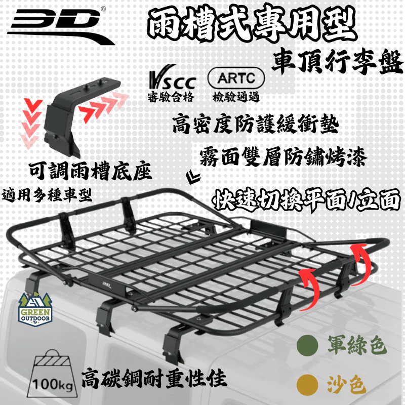 3D 雨槽式專用型車頂行李【綠色工場】Town ace Jimny可安裝 頂行李盤 置物盤 置物籃 車頂盤 車頂籃