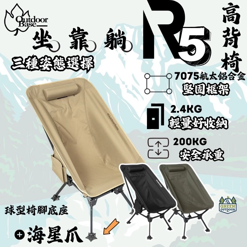 OutdoorBase R5 高背椅【綠色工場】附贈海星爪椅腳 戰術椅 輕量椅 輕量戰術高腳椅 戰術椅 多段可調