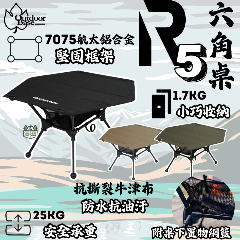 OutdoorBase R5 六角桌【綠色工場】戰術桌 露營桌 輕量桌 折疊桌 鋁捲桌 便攜桌 7075鋁合金
