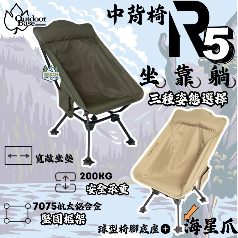 OutdoorBase R5 中背椅【綠色工場】附贈海星爪椅腳 戰術椅 輕量椅 輕量戰術高腳椅 戰術椅 多段可調
