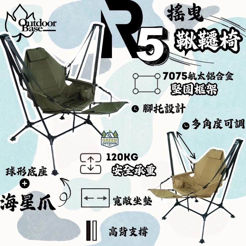 OutdoorBase R5 搖曳鞦韆椅【綠色工場】附贈海星爪椅腳 搖搖椅 吊床椅 戰術高腳椅 休閒椅 露營椅