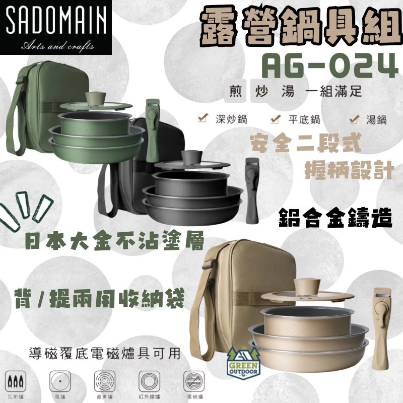 仙德曼 日本Daikin 露營鍋具組【綠色工場】Sadomain 24cm不沾鍋 AG024 平底鍋 湯鍋 附收納袋