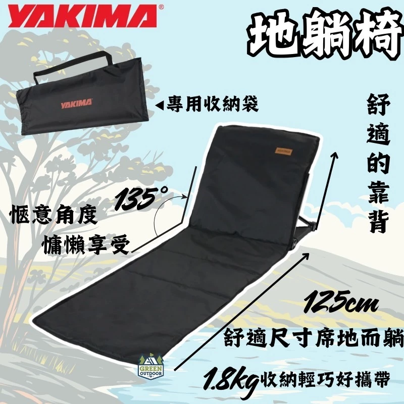 Yakima 地躺椅【綠色工場】露營躺椅 懶人椅 地板椅 露營椅 折疊椅 休閒椅 附收納袋