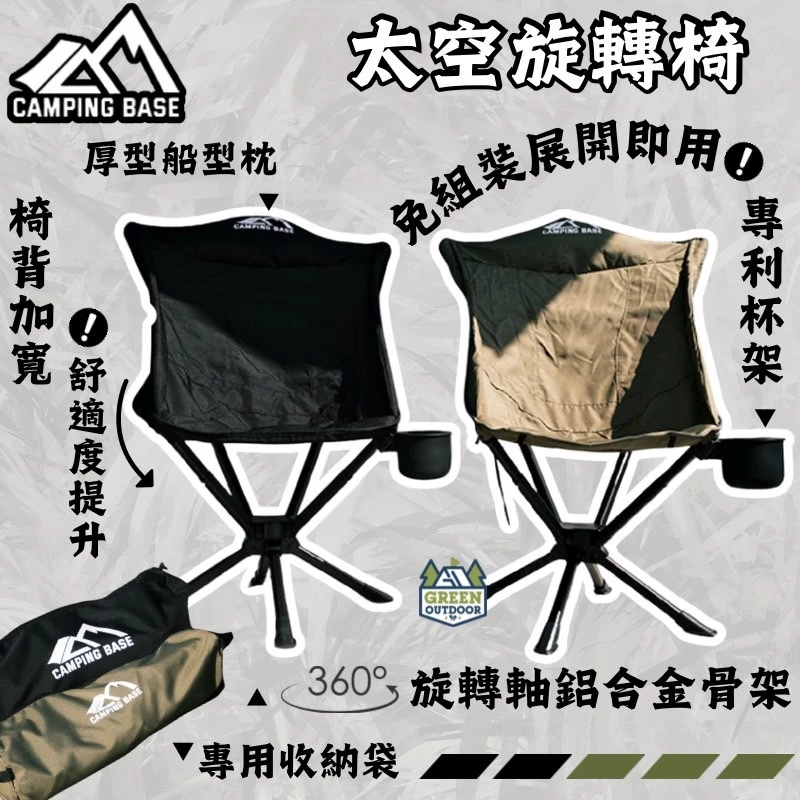 CAMPING BASE戰術折疊休閒椅【綠色工場】 CB02 360度旋轉 太空椅 戰術椅 月亮椅 摺疊椅 休閒椅