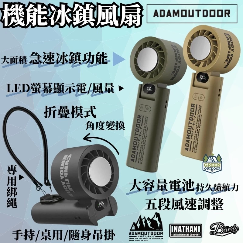 ADAMOUTDOOR｜隨身掛繩機能冰鎮風扇【綠色工場】手持風扇 隨行扇 迷你扇 充電風扇 露營風扇 口袋風扇