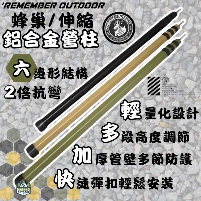 樂活不露 蜂巢伸縮鋁合金營柱【綠色工場】Remember Outdoor 伸縮營柱 天幕營柱 帳篷營柱 高強度鋁合金