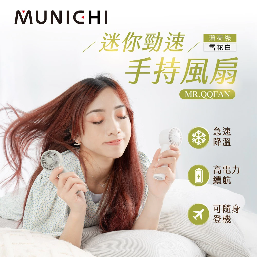 MUNICHI MR.QQFAN 迷你勁速手持風扇【綠色工場】隨行扇 迷你扇 充電風扇 露營風扇 口袋風扇