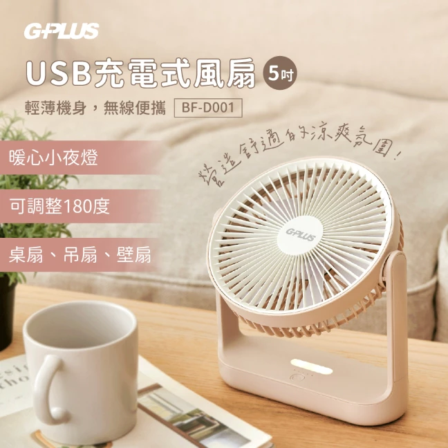 G-Plus 5吋USB充電式風扇【綠色工場】隨身風扇 迷你風扇 桌扇 隨行扇 露營風扇 充電風扇 BF-D001