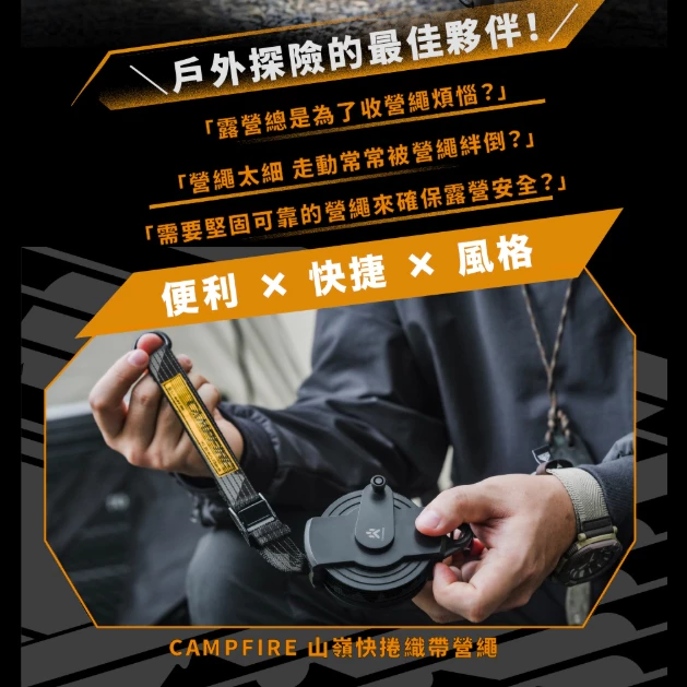CAMPFIRE 山嶺快捲織帶營繩【綠色工場】戰術營繩 風格露營 可調營繩 扁營繩 風格營繩 營繩 露營 戶外 野營