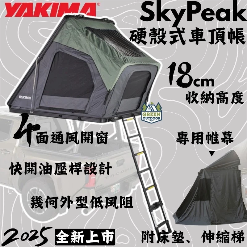 Yakima SkyPeak 硬殼式車頂帳【綠色工場】上掀式車頂帳 三角車頂帳 2人帳 雙人帳 車頂帳篷 油壓頂桿