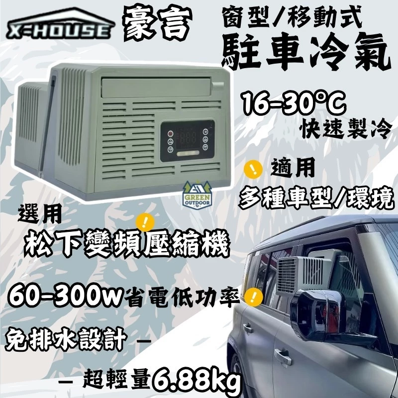 豪言 窗型駐車冷氣【綠色工場】X-House 移動式空調 窗型移動空調 手提式冷氣 變頻節能 車泊車宿 露營 窗型冷氣