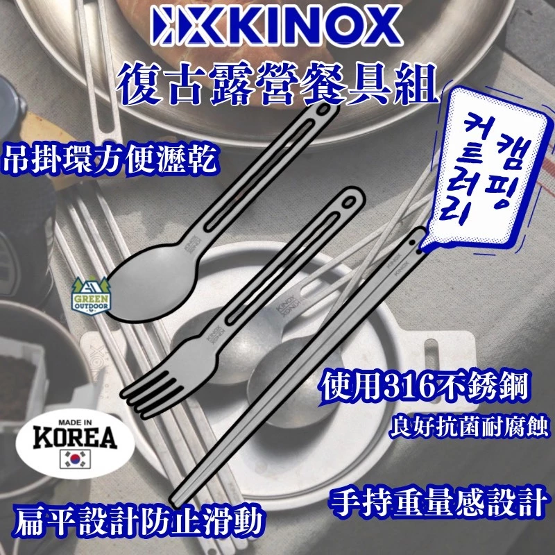 KINOX 不鏽鋼復古露營餐具套組【綠色工場】韓國製 露營餐具 筷子 湯匙 叉子 不鏽鋼316