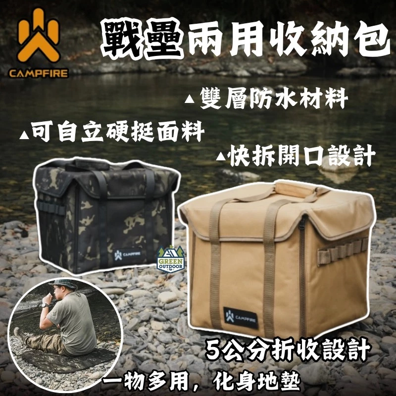 CAMPFIRE 戰壘兩用收納包【綠色工場】收納袋 木柴收納包 伐木袋 防潑水收納袋 置物袋 裝備袋