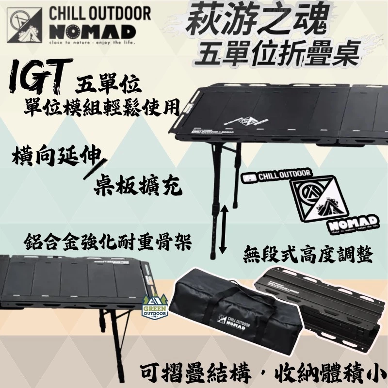 NOMAD x CHILLOUTDOOR 萩游之魂五單位折疊桌 <早鳥優惠>【綠色工場】露營桌 折疊桌 收納桌 鋁合金桌