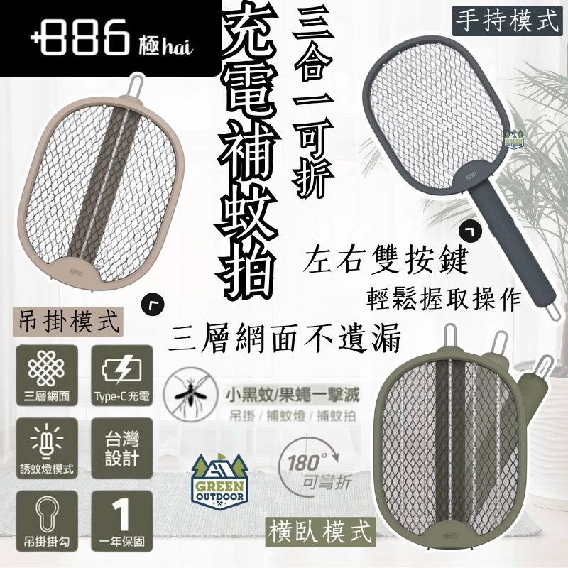 +886 極野家 三合一可摺疊Type-C充電捕蚊拍【綠色工場】電蚊拍 防蚊拍 隨身攜帶 三層網面/全新二代雙按鍵