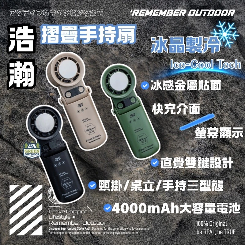 樂活不露 浩瀚手持冰鎮風扇【綠色工場】Remember Outdoor 手持風扇 隨行扇 迷你扇 充電風扇 頸掛扇