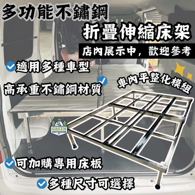 多功能不鏽鋼摺疊伸縮床架【綠色工場】車宿床架 露營床架 折疊床架 平整化床架 車泊床架 車內床架