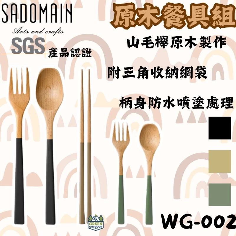 SADOMAIN 仙德曼 露營原木餐具組【綠色工場】露營餐具 湯匙 筷子 叉子 環保餐具 2套入 WG002 附收納袋