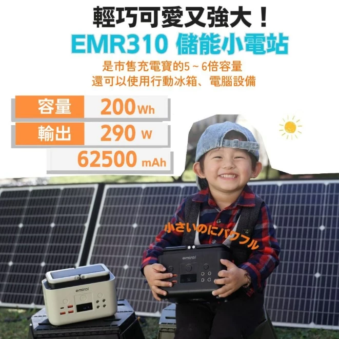 Emirai EMR310儲能小瓦力【綠色工場】行動電源 儲能電源 移動電源 行動電站 儲能電站 磷酸鋰鐵電池 總代理貨