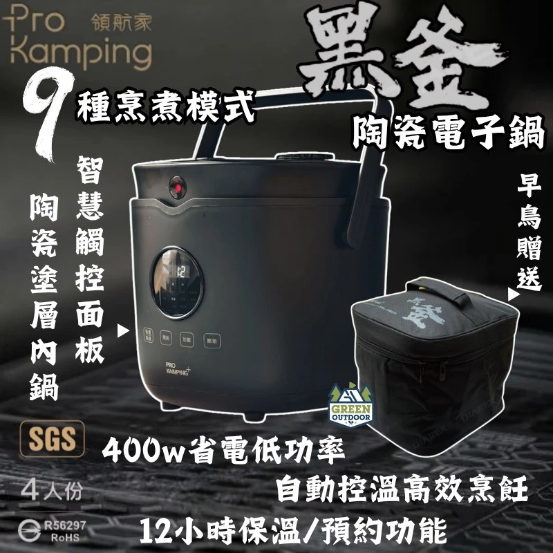 領航家 Pro Kamping 黑釜陶瓷電子鍋【綠色工場】早鳥限時贈袋優惠 4人份 電鍋 飯鍋 煮飯鍋 迷你電鍋