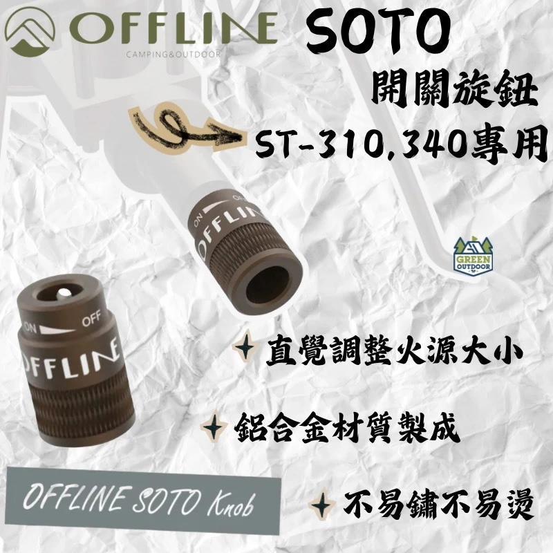 Offline SOTO 開關旋鈕【綠色工場】 ST-310、ST-340專用 鋁合金製