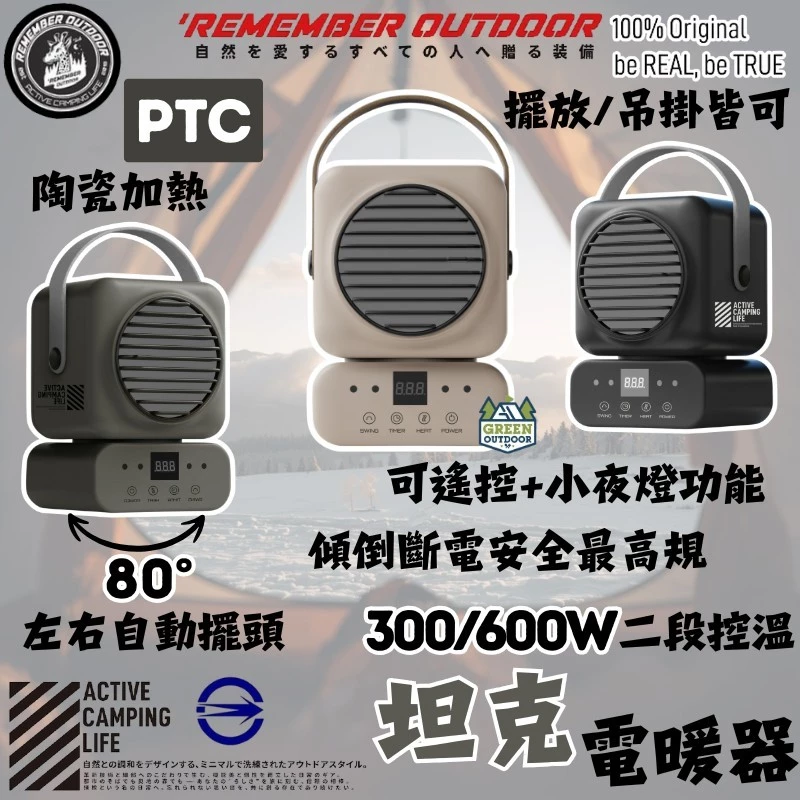 樂活不露 坦克電暖器 【綠色工場】Remember Outdoor 電暖爐 陶瓷電暖器 PTC 暖風機 暖氣機