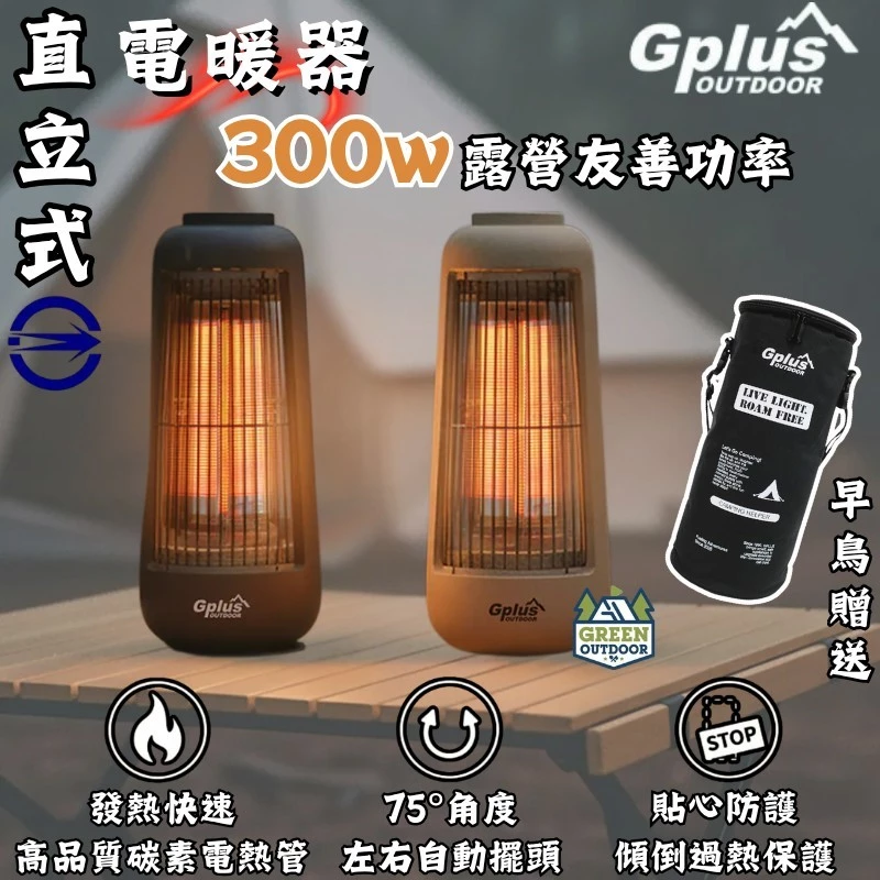 G-Plus 直立式電暖器【綠色工場】GP-EM001 碳素電暖器 電暖爐 暖風機 暖氣機 露營保暖 附收納袋