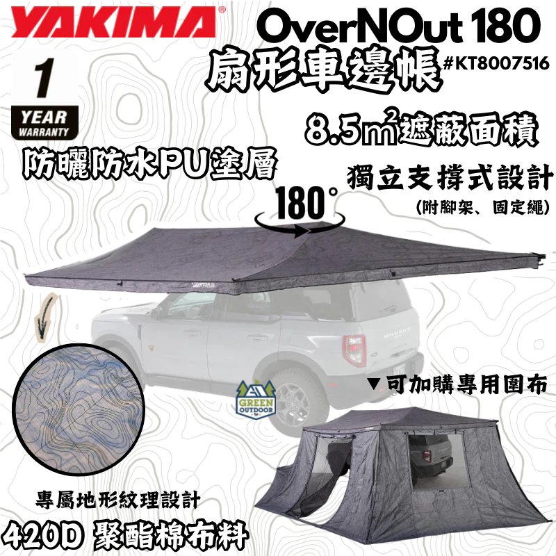 Yakima OverNOut 180 車邊帳【綠色工場】蝙蝠帳 車邊帳 客廳帳 車邊天幕 遮陽帳 車邊天幕