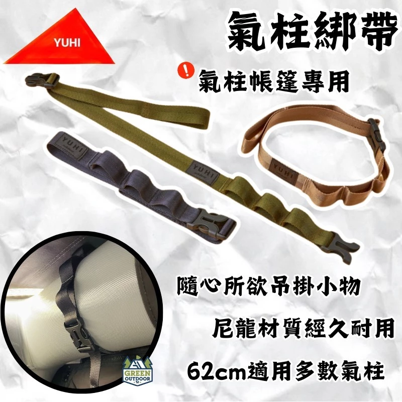 YUHI 氣柱綁帶【綠色工場】橙光 充氣帳專用 多功能綁帶 吊掛織帶 掛物織帶 吊掛繩 掛物繩 戰術織帶 黑色/軍綠/沙