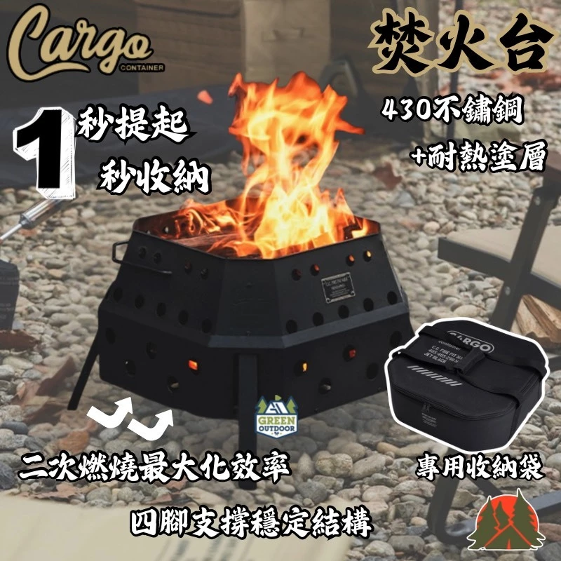 CARGO 焚火台【綠色工場】營火 生火 附收納袋 烤架 柴爐 柴燒爐 取暖爐 焚火台