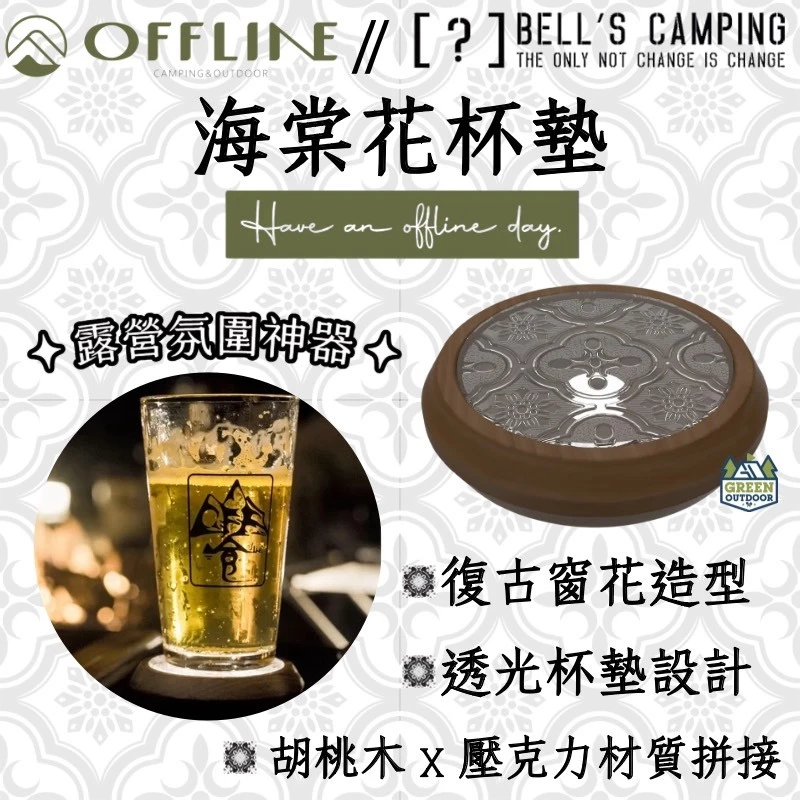 Offline 海棠花杯墊【綠色工場】海棠窗花 風格露營 暮光燈杯墊 復古風格