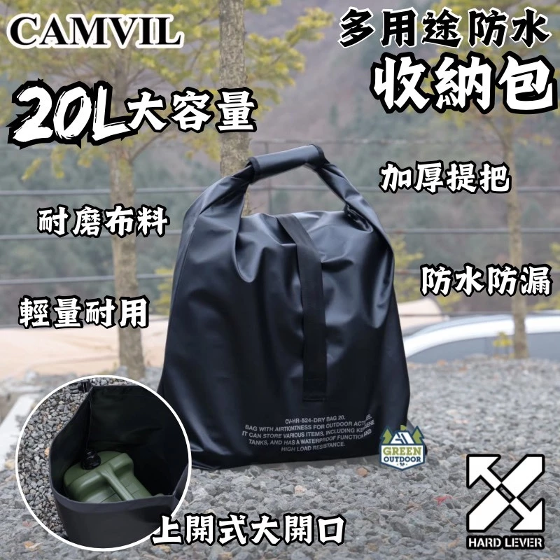 CAMVIL 20L多用途防水收納包【綠色工場 】防水包 收納袋 置物袋 儲物袋 防水提袋