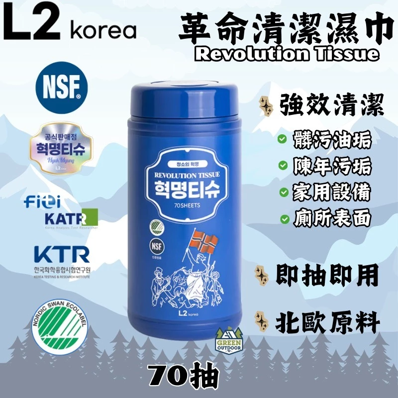 L2 Korea 革命清潔濕巾 【綠色工場】70張 濕紙巾 潔鍋巾 北歐原料 擦拭巾 濕巾 衛生巾