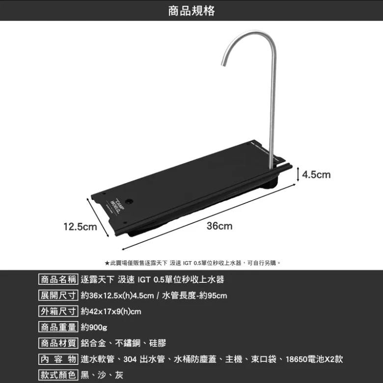 【荒野酋長】 汲速 IGT 0.5單位秒收上水器