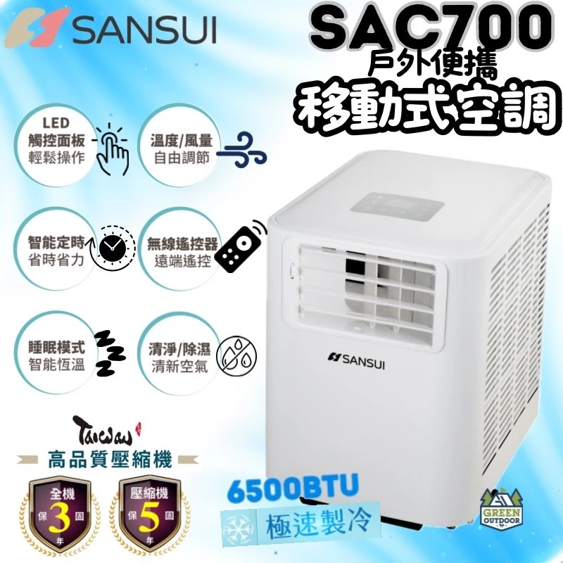山水 SAC700 移動式冷氣【綠色工場】 570W 超低功率 戶外露營移動式冷氣/露營冷氣/移動空調/行動冷氣