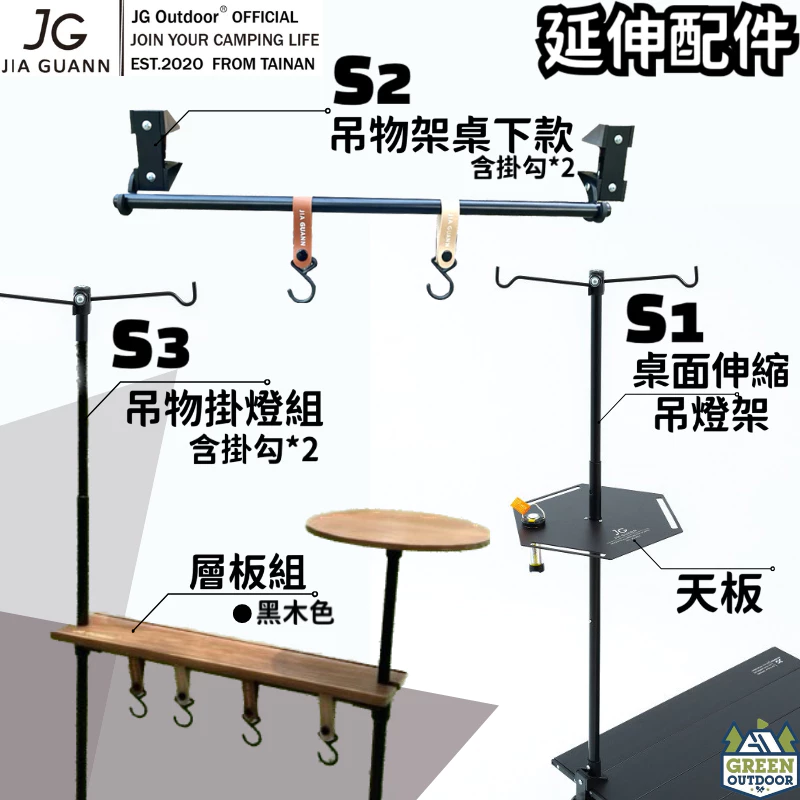 JG Outdoor 配件組 【綠色工場】桌面吊物架 吊物掛燈組 桌面伸縮吊燈架 層板組 掛物架 桌邊架 露營燈架